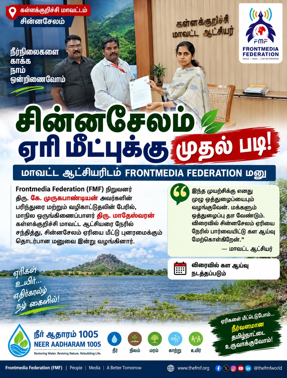 கள்ளக்குறிச்சி மாவட்ட ஆட்சியரிடம் Frontmedia Federation மனு – விரைவில் நேரடி கள ஆய்வு