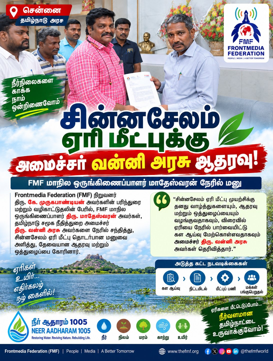 அமைச்சர் வன்னி அரசுவிடம் Frontmedia Federation மனு – ஆதரவு மற்றும் கள ஆய்வுக்கு உறுதி