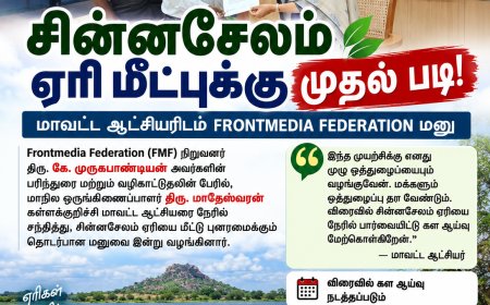 கள்ளக்குறிச்சி மாவட்ட ஆட்சியரிடம் Frontmedia Federation மனு – விரைவில் நேரடி கள ஆய்வு