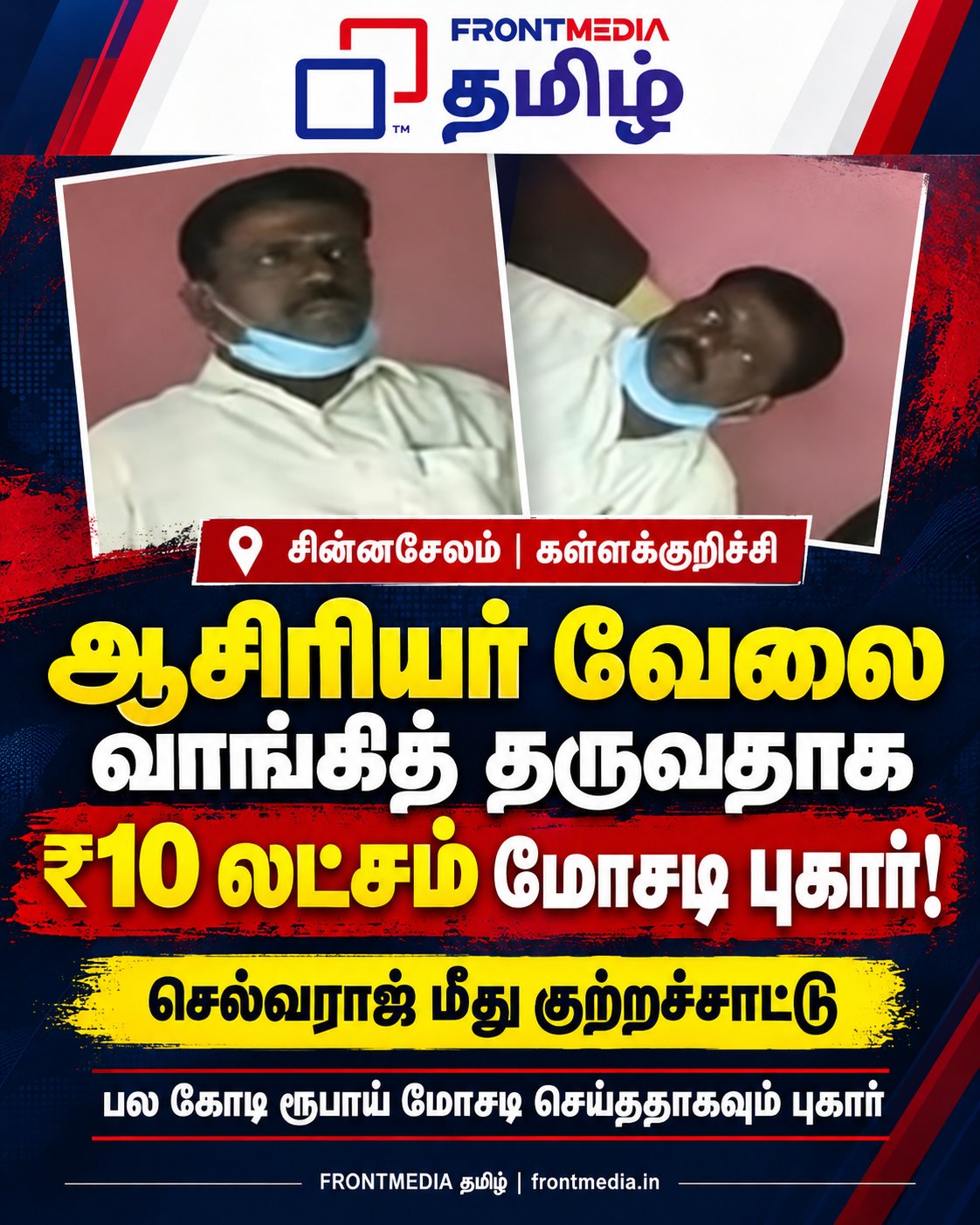ஆசிரியர் வேலை வாங்கித் தருவதாக ₹10 லட்சம் மோசடி புகார்! சின்னசேலம் செல்வராஜ் மீது பல கோடி ரூபாய் மோசடி குற்றச்சாட்டு!