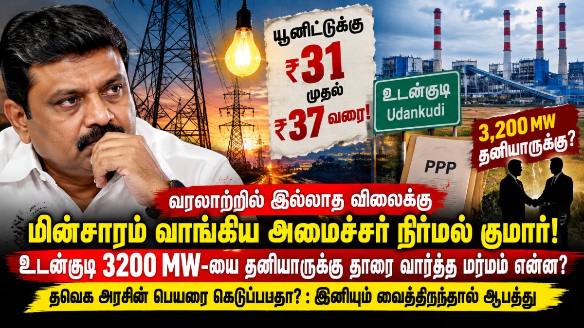 யூனிட்டுக்கு ரூ.37 வரை மின்சாரம் கொள்முதல்? உடன்குடி 3,200 மெகாவாட் திட்டம் தனியார் பங்களிப்பில் ஏன்? அமைச்சர் நிர்மல் குமாரைச் சுற்றி எழும் சர்ச்சைகள்!