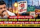 யூனிட்டுக்கு ரூ.37 வரை மின்சாரம் கொள்முதல்? உடன்குடி 3,200 மெகாவாட் திட்டம் தனியார் பங்களிப்பில் ஏன்? அமைச்சர் நிர்மல் குமாரைச் சுற்றி எழும் சர்ச்சைகள்!