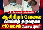 ஆசிரியர் வேலை வாங்கித் தருவதாக ₹10 லட்சம் மோசடி புகார்! சின்னசேலம் செல்வராஜ் மீது பல கோடி ரூபாய் மோசடி குற்றச்சாட்டு!