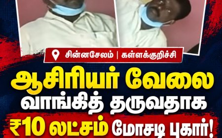 ஆசிரியர் வேலை வாங்கித் தருவதாக ₹10 லட்சம் மோசடி புகார்! சின்னசேலம் செல்வராஜ் மீது பல கோடி ரூபாய் மோசடி குற்றச்சாட்டு!