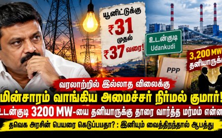 யூனிட்டுக்கு ரூ.37 வரை மின்சாரம் கொள்முதல்? உடன்குடி 3,200 மெகாவாட் திட்டம் தனியார் பங்களிப்பில் ஏன்? அமைச்சர் நிர்மல் குமாரைச் சுற்றி எழும் சர்ச்சைகள்!